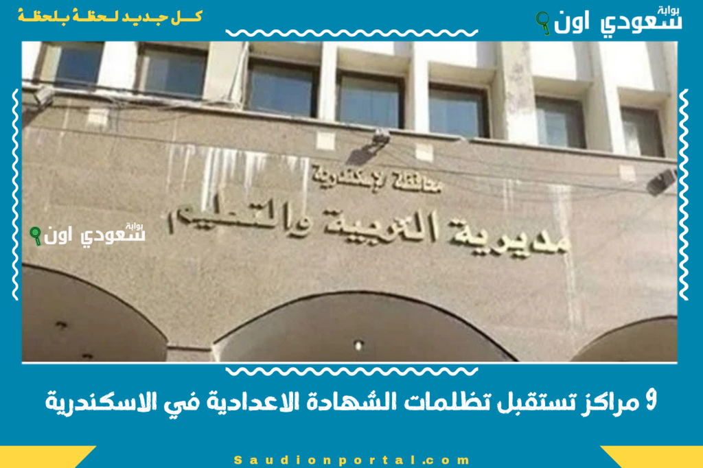 9 مراكز تستقبل تظلمات الشهادة الاعدادية في الاسكندرية وهذا آخر موعد لتقديم الطلبات…