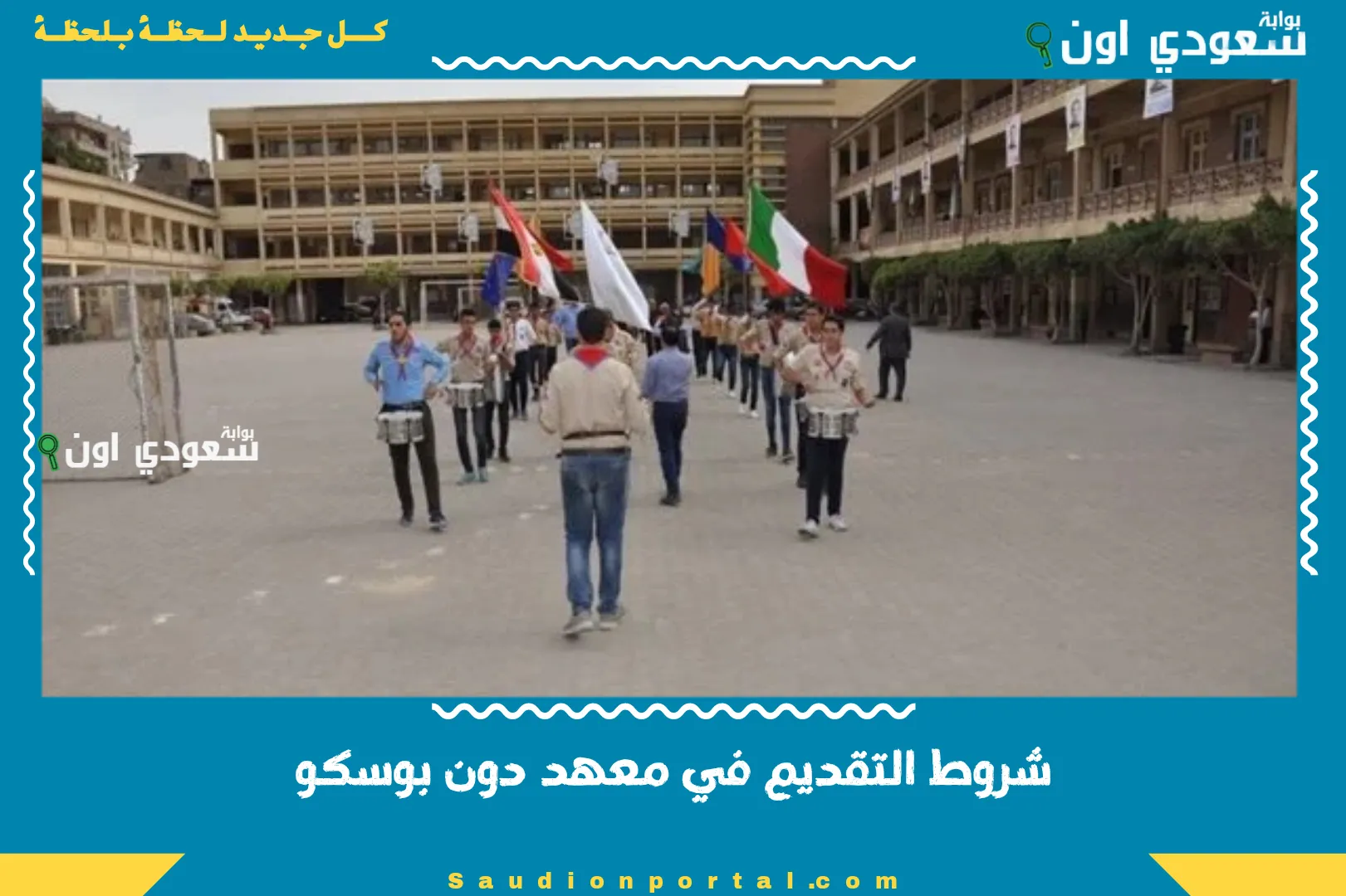 شروط التقديم في معهد دون بوسكو