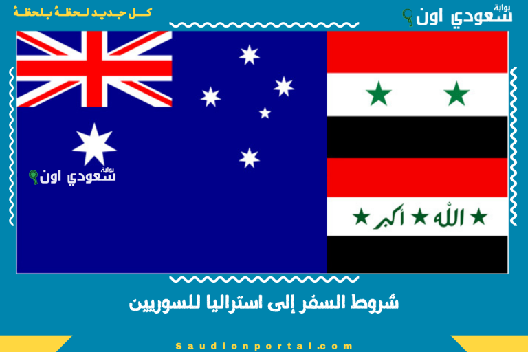 شروط السفر إلى استراليا للسوريين
