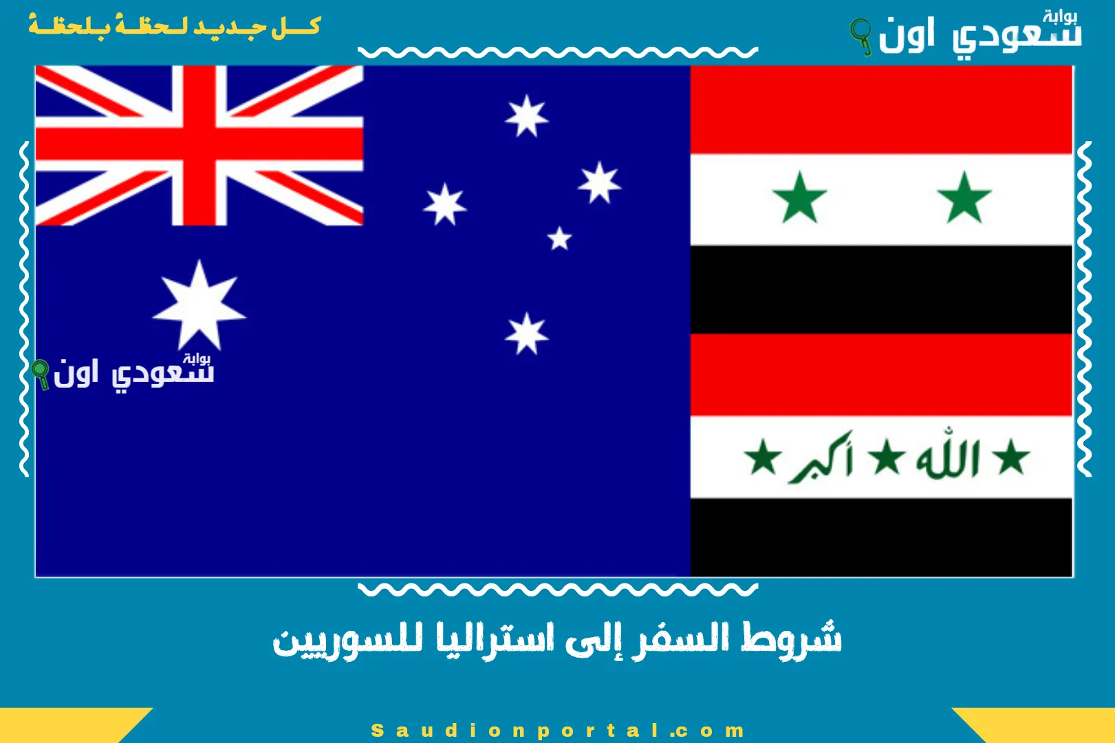 شروط السفر إلى استراليا للسوريين