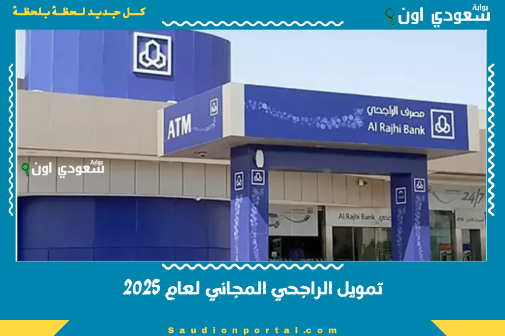 تمويل الراجحي المجاني 1447 متاح لجميع المواطنين بدون فوائد الان بفرصة محدودة جدا