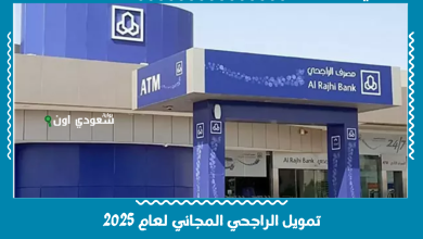 تمويل الراجحي المجاني لعام 2025