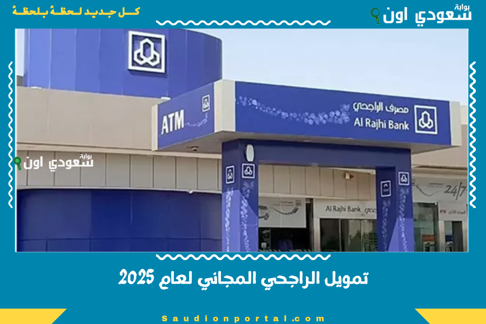 تمويل الراجحي المجاني لعام 2025