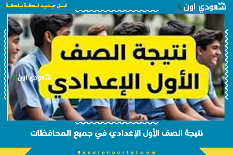 نتيجة الصف الأول الإعدادي في جميع المحافظات