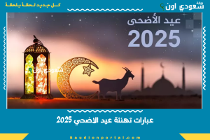عبارات تهنئة عيد الاضحي 2025
