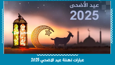 عبارات تهنئة عيد الاضحي 2025
