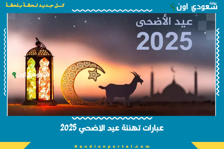 عبارات تهنئة عيد الاضحي 2025