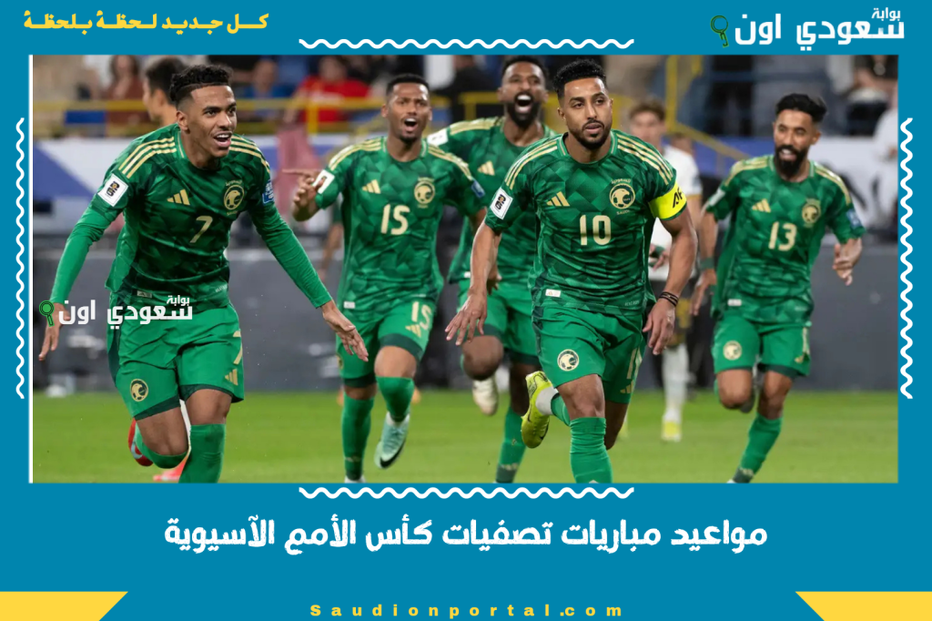 السعودية بحلم الصعود المباشر والعراق والأردن تحت عنوان أكون أو لا أكون.. مواعيد مباريات تصفيات كأس الأمم الآسيوية والقنوات الناقلة
