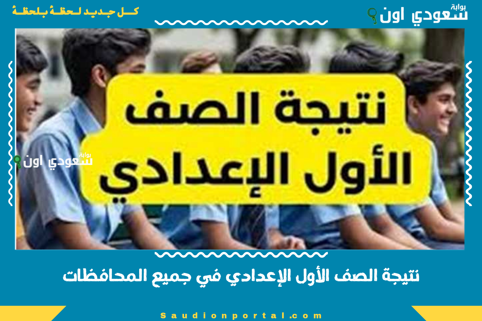 نتيجة الصف الأول الإعدادي