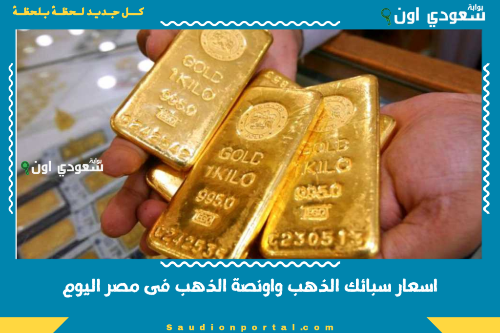 اسعار سبائك الذهب واونصة الذهب فى مصر اليوم 10 يونيو 2025 واستقرار الانخفاض النسبي