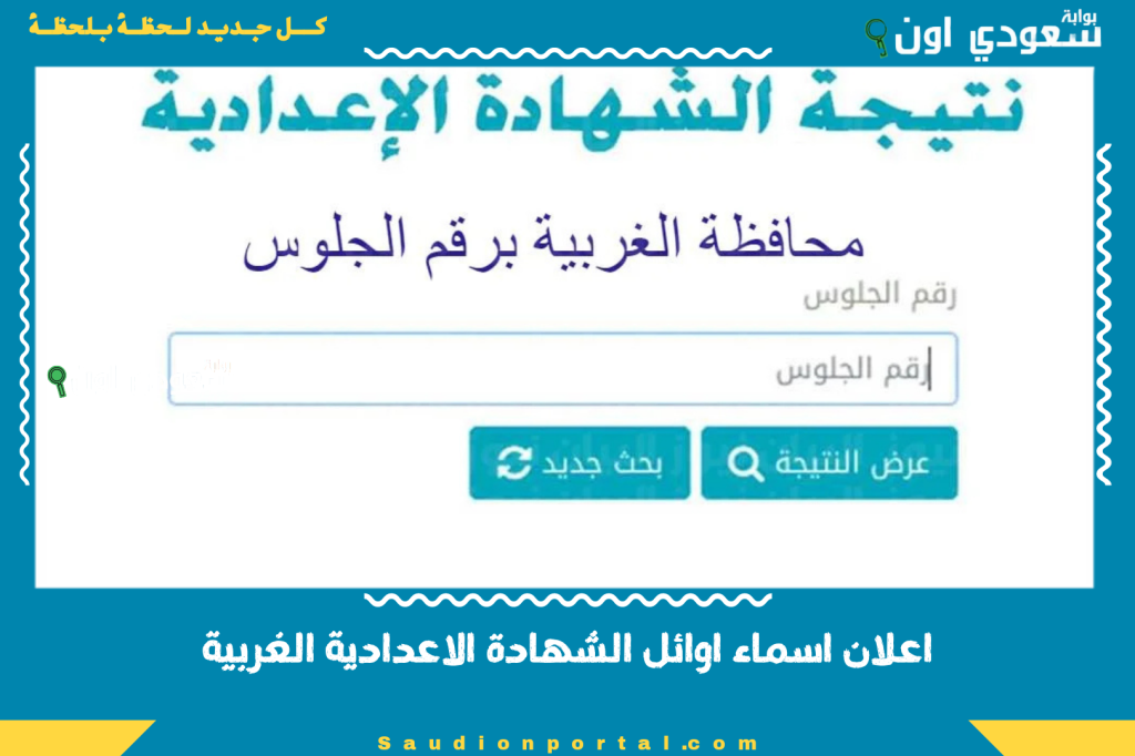 اعلان اسماء اوائل الشهادة الاعدادية الغربية 2025 ونسبة نجاح عالية متاحة عند ظهور النتيجة رسميا
