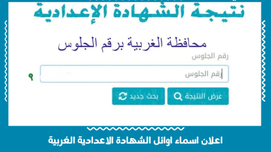 اعلان اسماء اوائل الشهادة الاعدادية الغربية