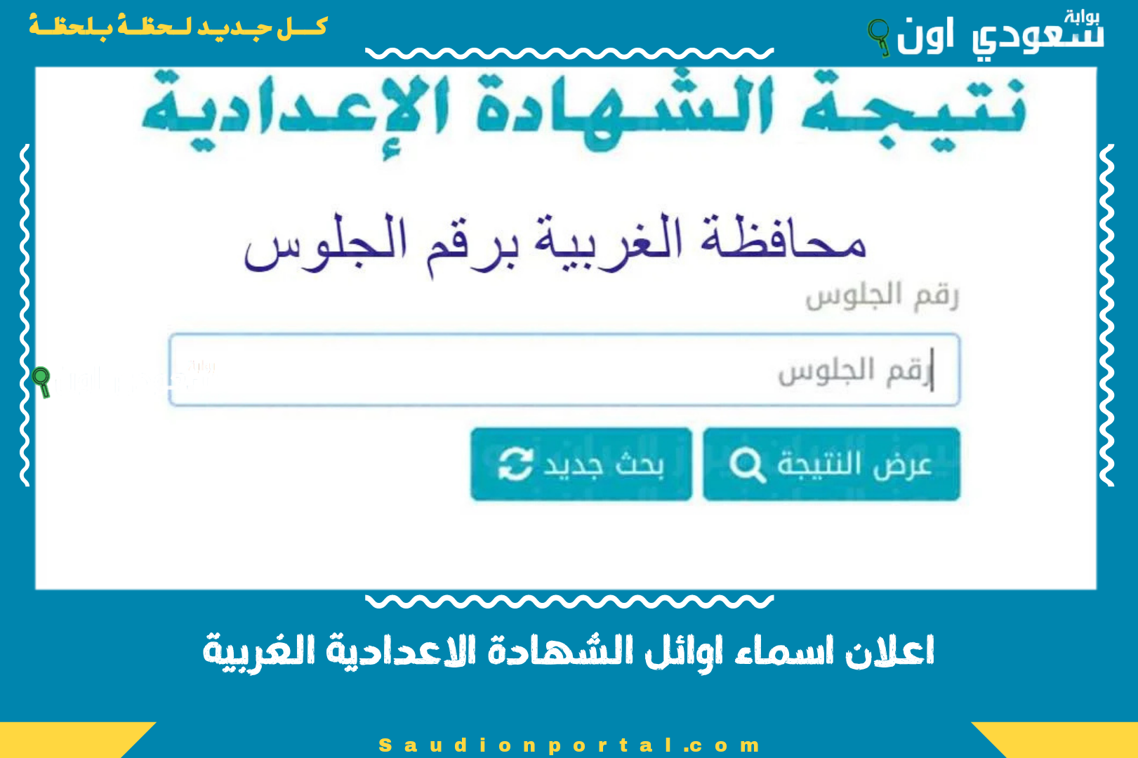 اعلان اسماء اوائل الشهادة الاعدادية الغربية