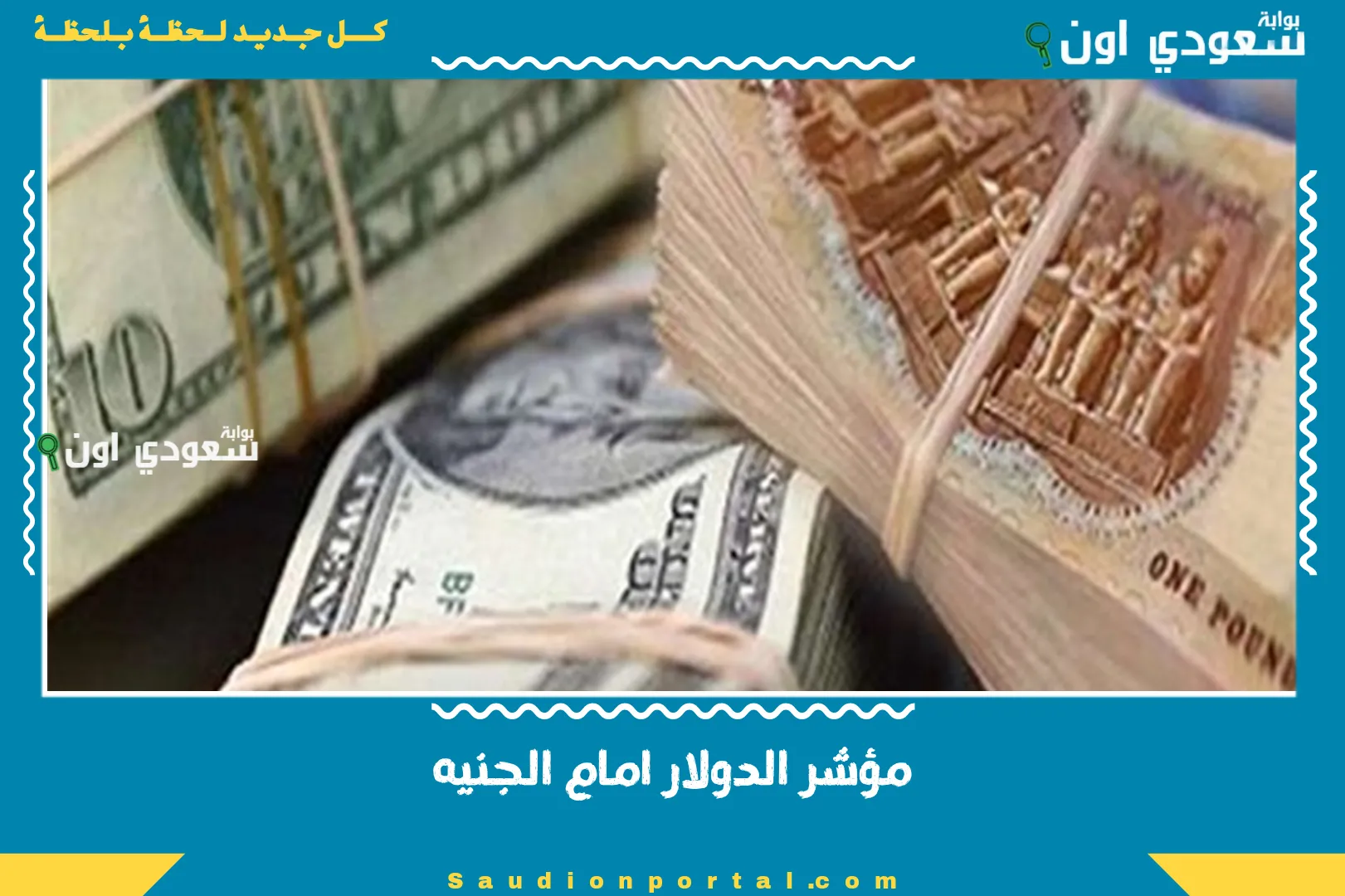 مؤشر الدولار امام الجنيه