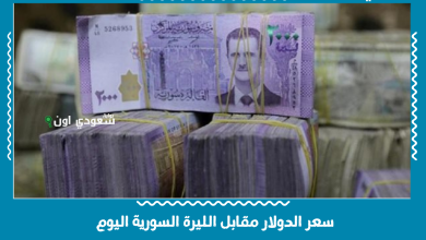 سعر الدولار مقابل الليرة السورية اليوم
