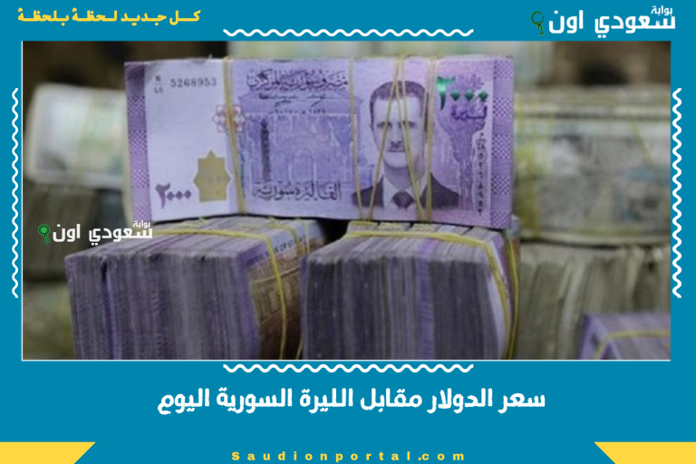 سعر الدولار مقابل الليرة السورية اليوم