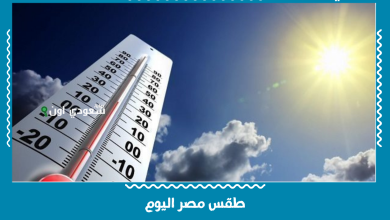 طقس مصر اليوم