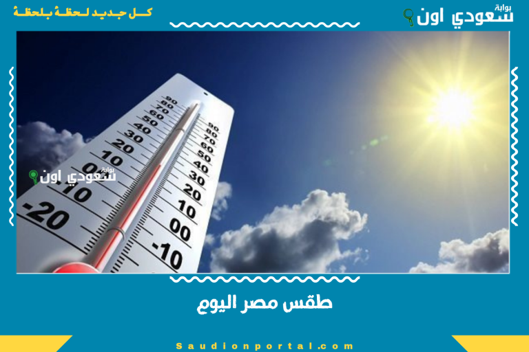 طقس مصر اليوم