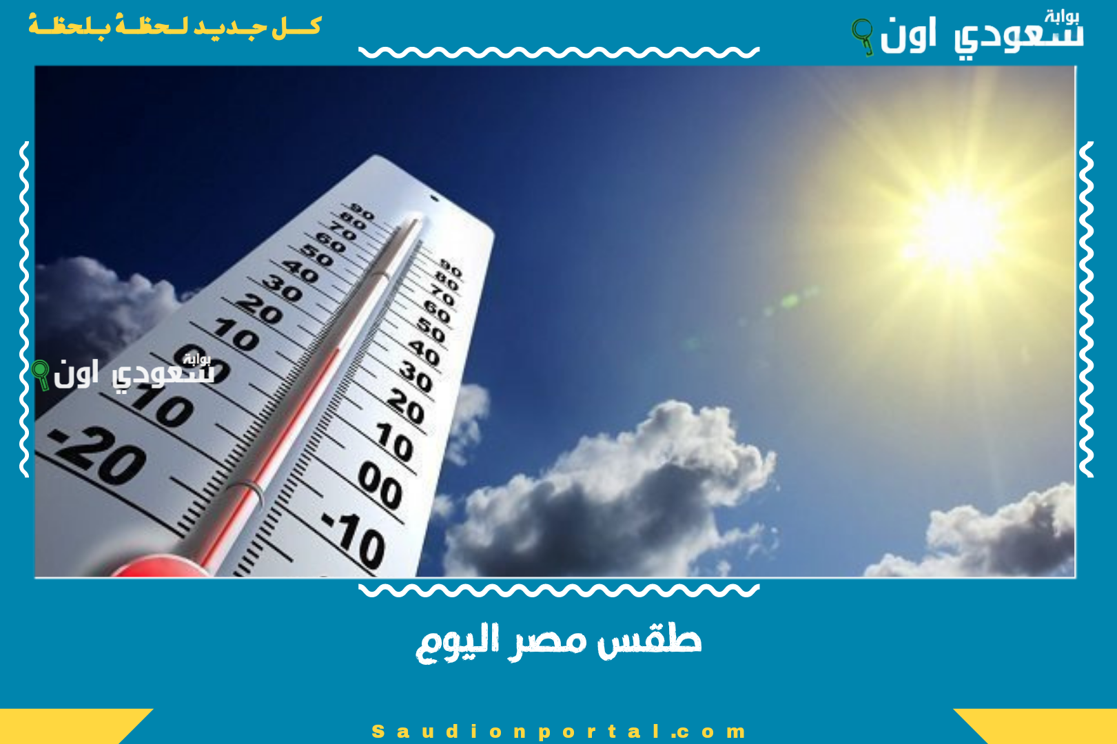 طقس مصر اليوم