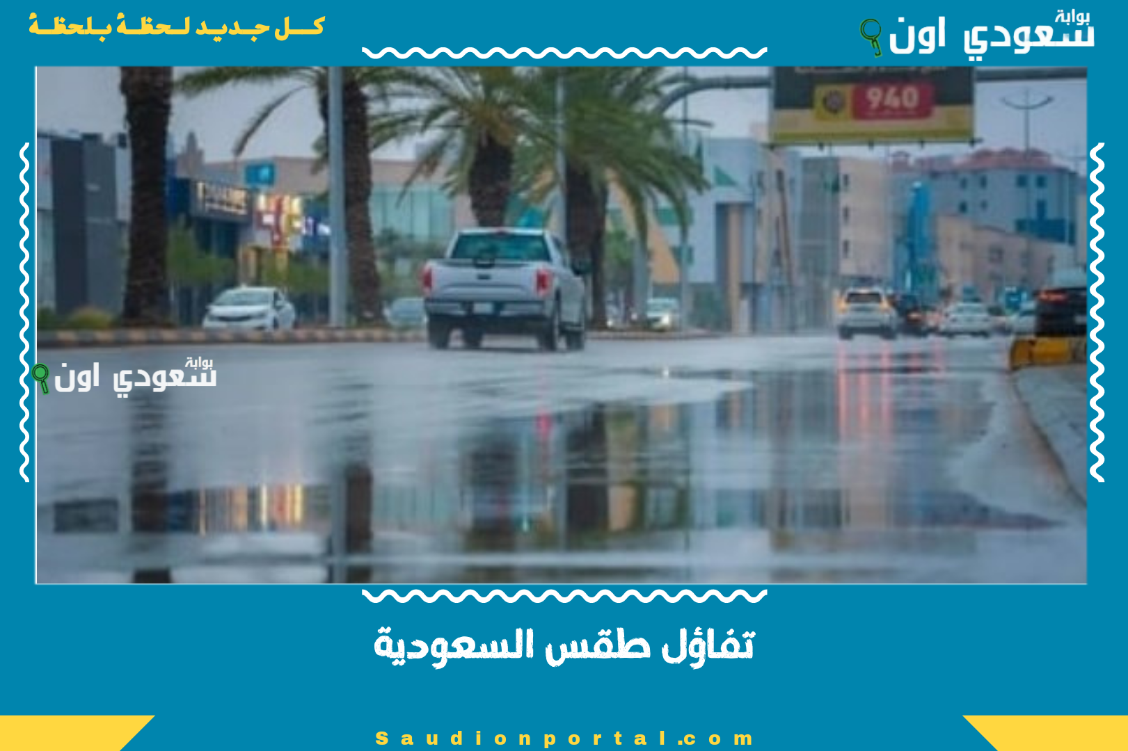 تفاؤل طقس السعودية