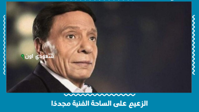 الزعيم على الساحة الفنية مجددًا