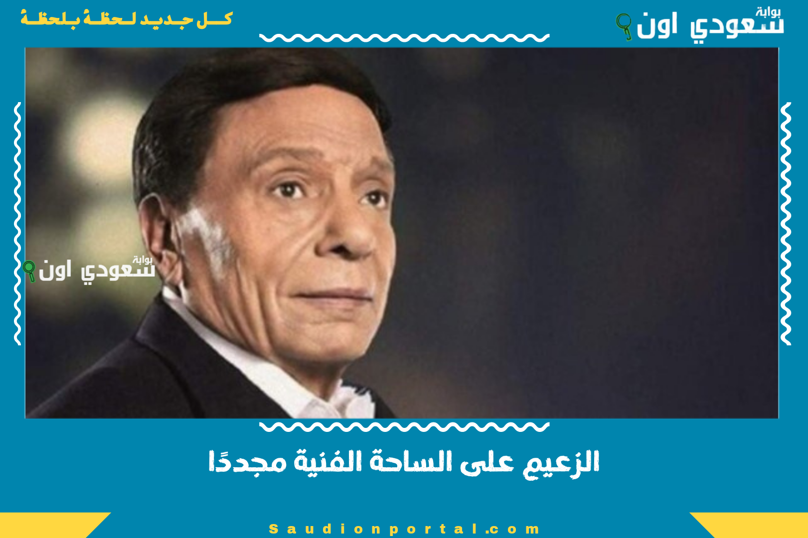 الزعيم على الساحة الفنية مجددًا