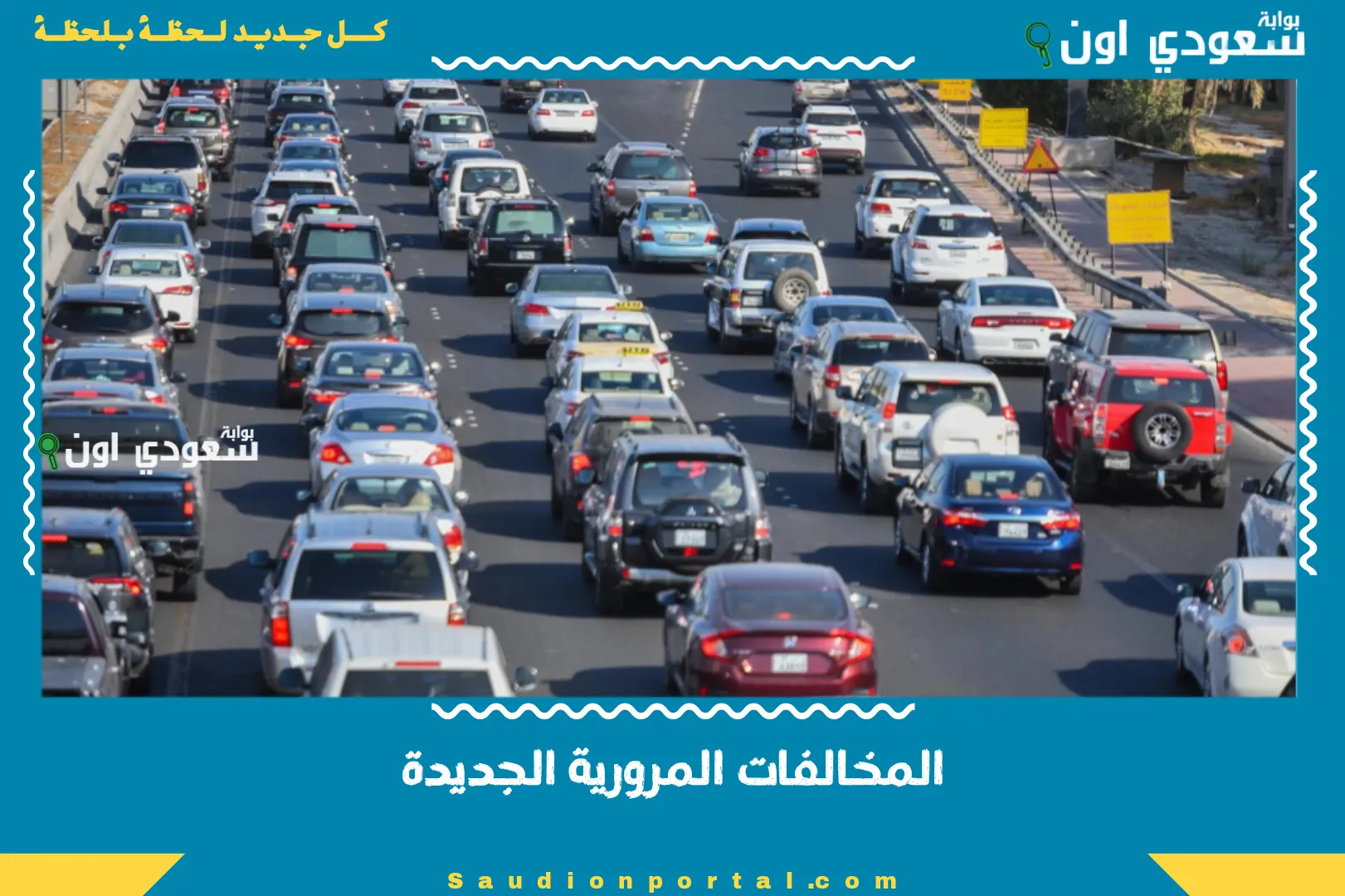 المخالفات المرورية الجديدة