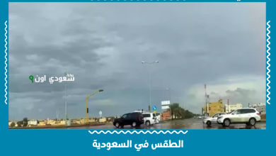 الطقس في السعودية