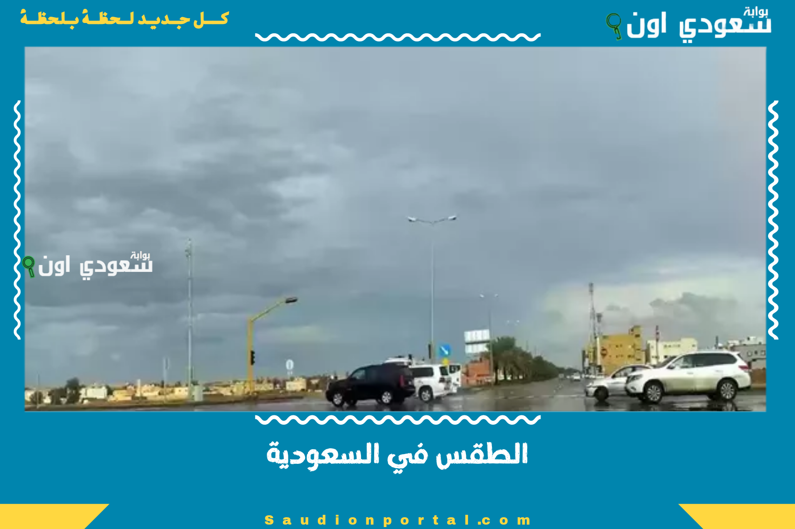 الطقس في السعودية