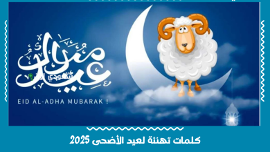 كلمات تهنئة لعيد الأضحى 2025