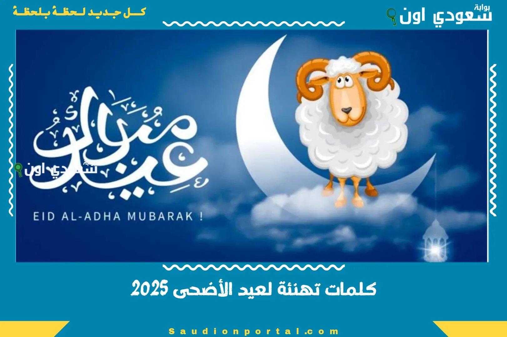 كلمات تهنئة لعيد الأضحى 2025