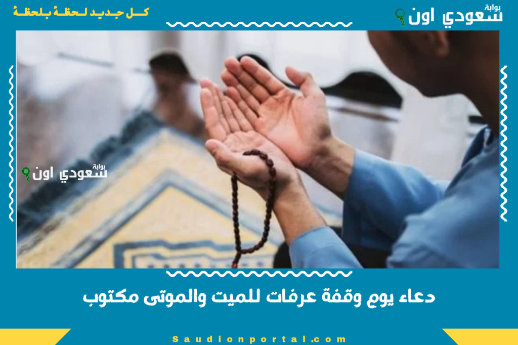 دعاء يوم وقفة عرفات