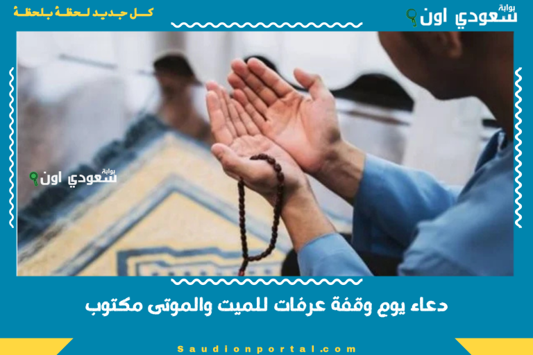 دعاء يوم وقفة عرفات للميت والموتى مكتوب