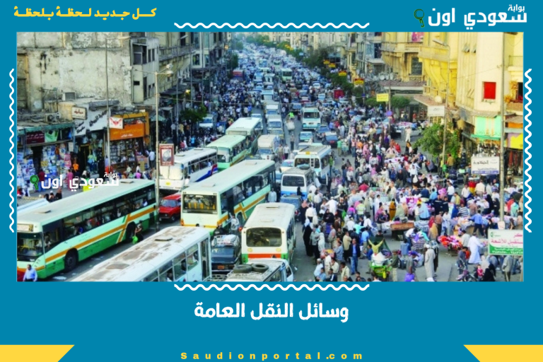 وسائل النقل العامة