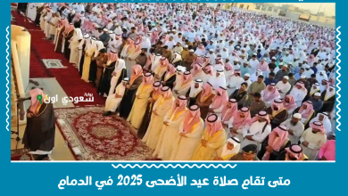 متى تقام صلاة عيد الأضحى 2025 في الدمام