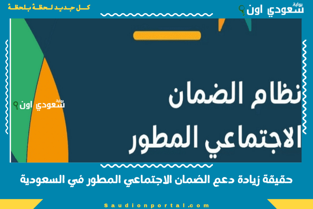 حقيقة زيادة دعم الضمان الاجتماعي المطور في السعودية 2025.. هل هناك قرار رسمي جديد؟