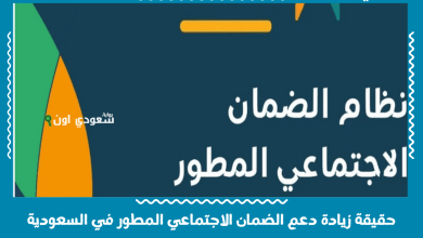 حقيقة زيادة دعم الضمان الاجتماعي المطور في السعودية