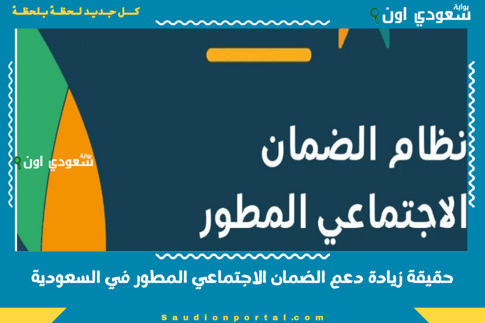 حقيقة زيادة دعم الضمان الاجتماعي المطور في السعودية