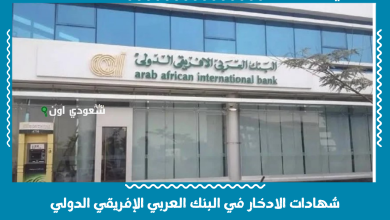 شهادات الادخار في البنك العربي الإفريقي الدولي