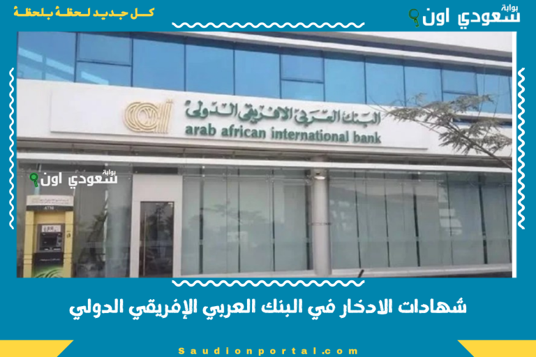 شهادات الادخار في البنك العربي الإفريقي الدولي