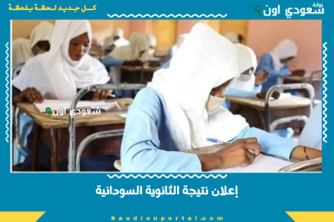 إعلان نتيجة الثانوية السودانية
