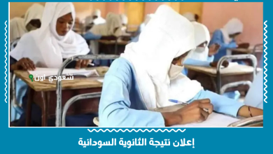 إعلان نتيجة الثانوية السودانية
