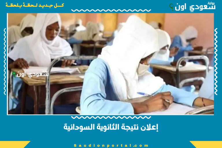 إعلان نتيجة الثانوية السودانية