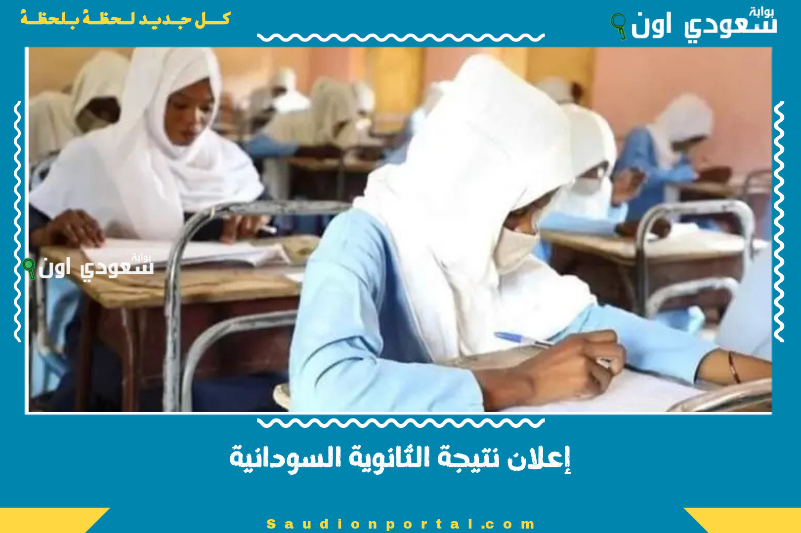 إعلان نتيجة الثانوية السودانية