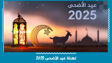 تهنئة عيد الأضحى 2025