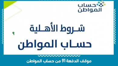 موقف الدفعة 91 من حساب المواطن
