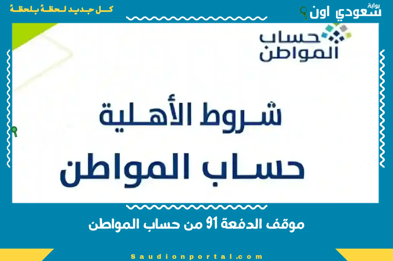 موقف الدفعة 91 من حساب المواطن