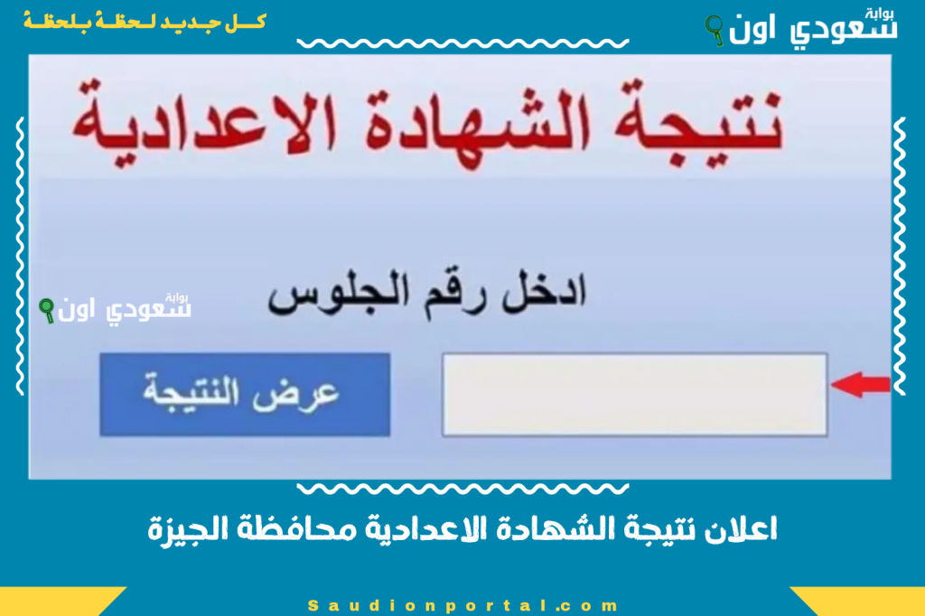 تالته اعدادي… اعلان بالاسم نتيجة الشهادة الاعدادية محافظة الجيزة 2025 رسميا برقم الجلوس عبر بوابة التعليم الالكترونية