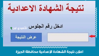 اعلان نتيجة الشهادة الاعدادية محافظة الجيزة