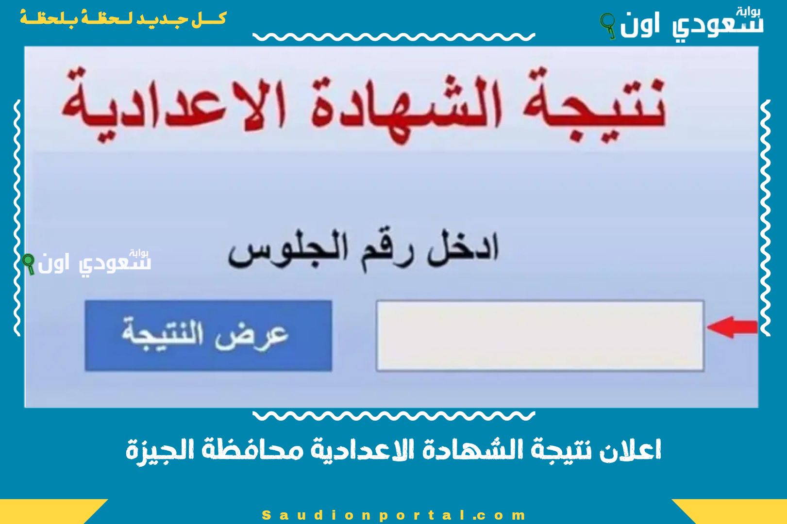 اعلان نتيجة الشهادة الاعدادية محافظة الجيزة